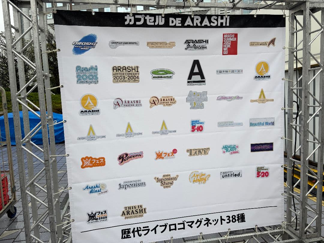 嵐2026ペンライト×2本セット、嵐ガチャ歴代マグネット×1