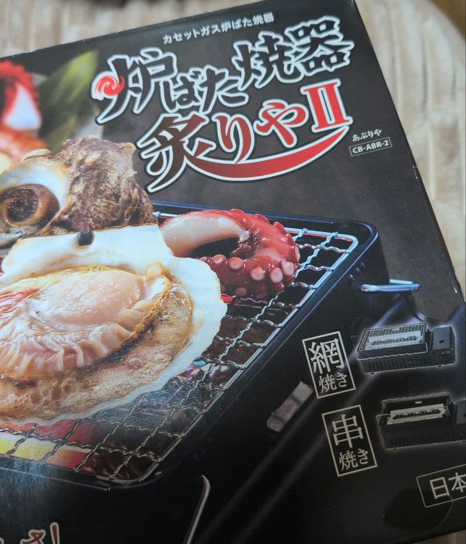 【新品】炉ばた焼器 炙りやII