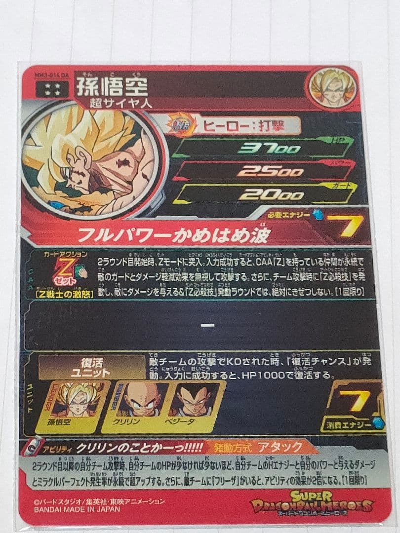 スーパードラゴンボールヒーローズ MM3-014 DA 孫悟空