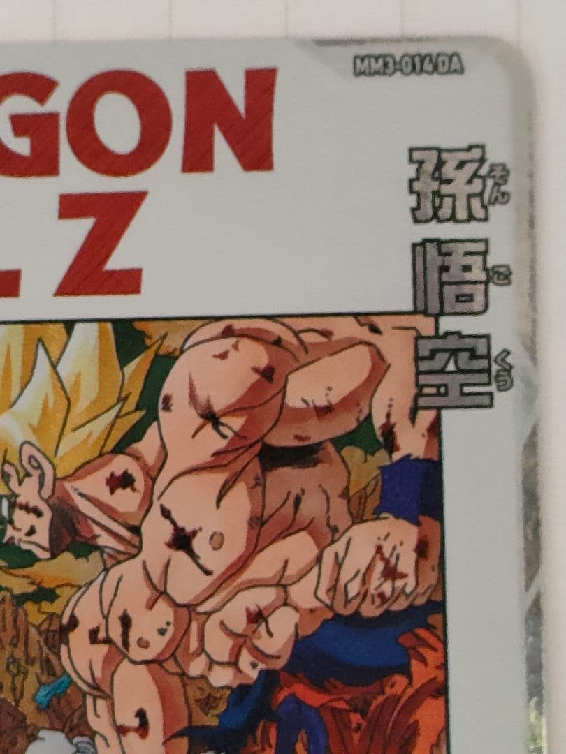 スーパードラゴンボールヒーローズ MM3-014 DA 孫悟空