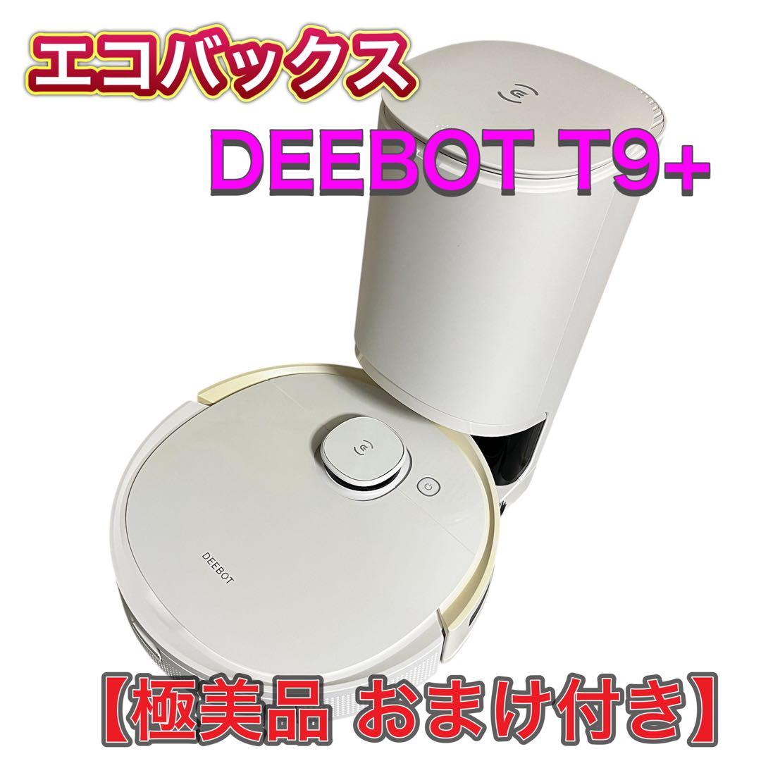 ✨付属品充実✨【極美品】エコバックス DEEBOT T9+ ロボット掃除機