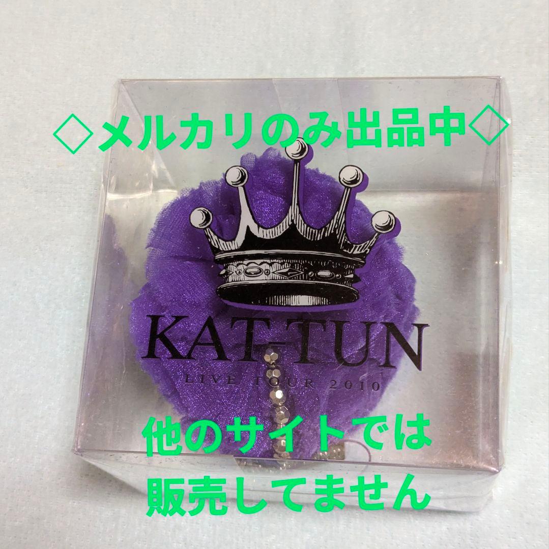 KAT-TUN シュシュ ストラップ エコバッグ 会報ファイル チケットファイル