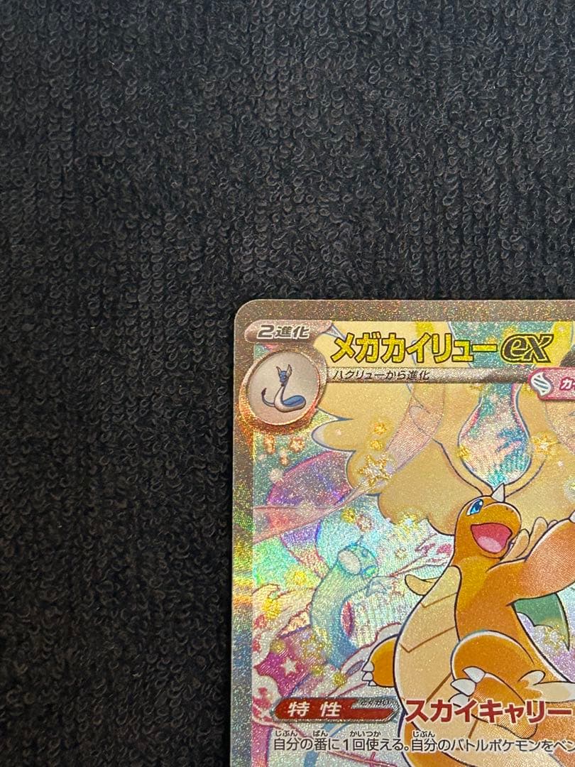 【美品】即日発送　センタリング良メガカイリューex SAR MEGAドリームex