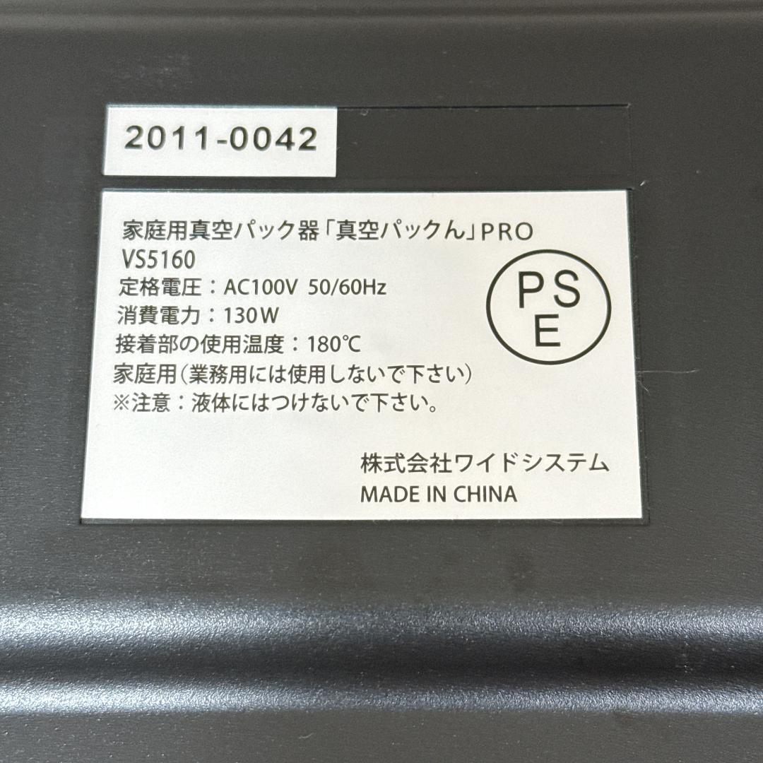 【美品】家庭用真空パック器　真空パックん　PRO VS5160