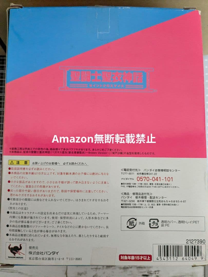 聖闘士星矢　星矢　Broken Version　城戸沙織　フィギュア