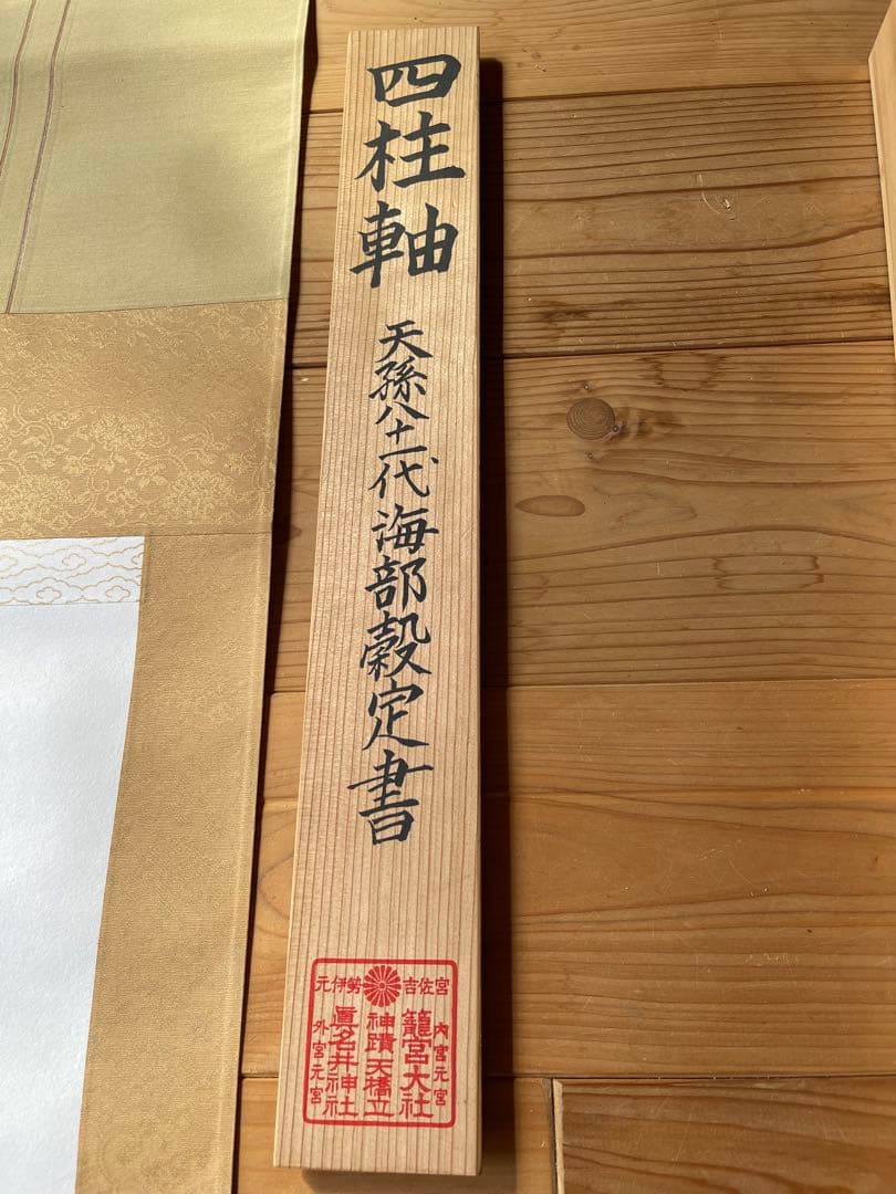 掛軸　神