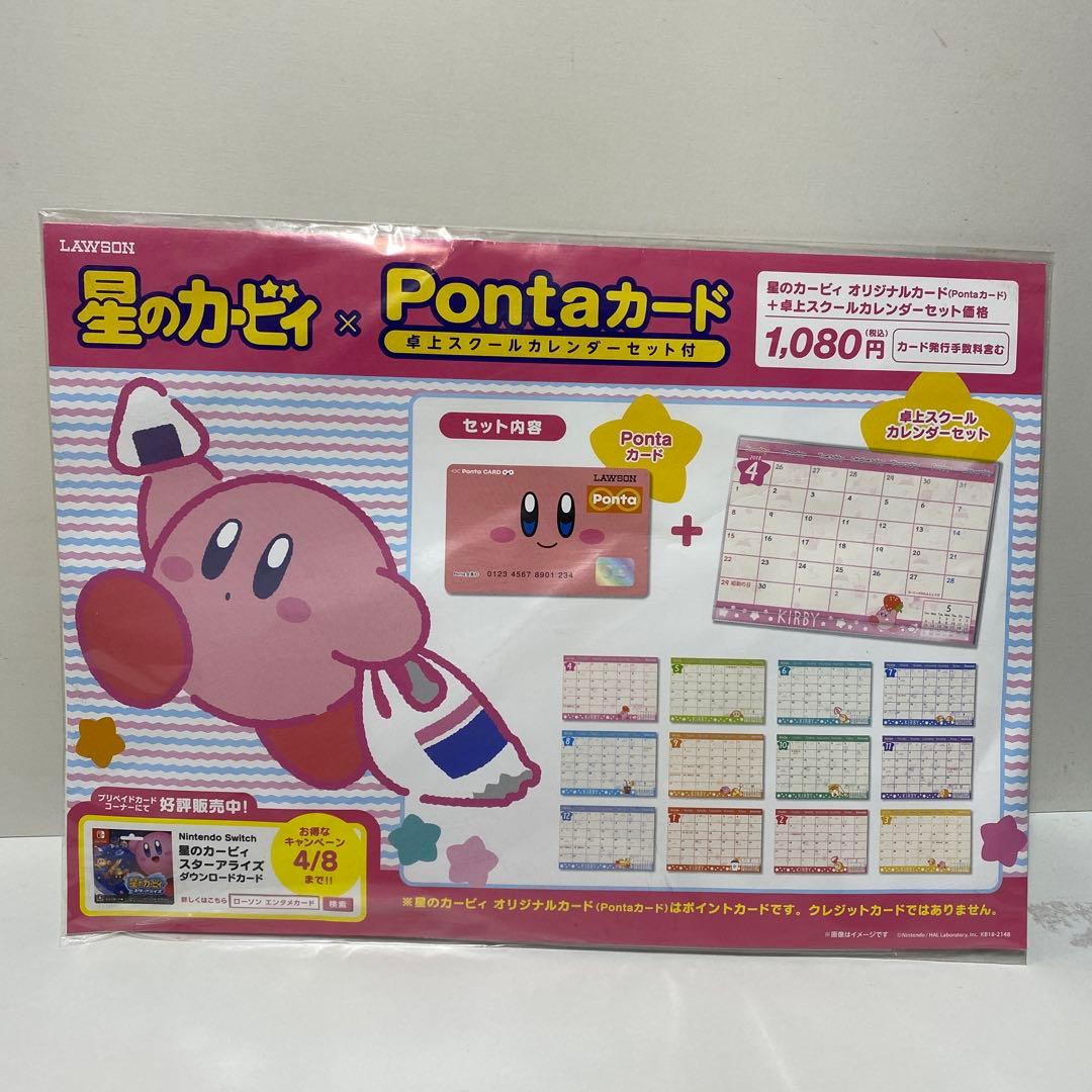 カービィ Pontaカード スクロールカレンダーセット