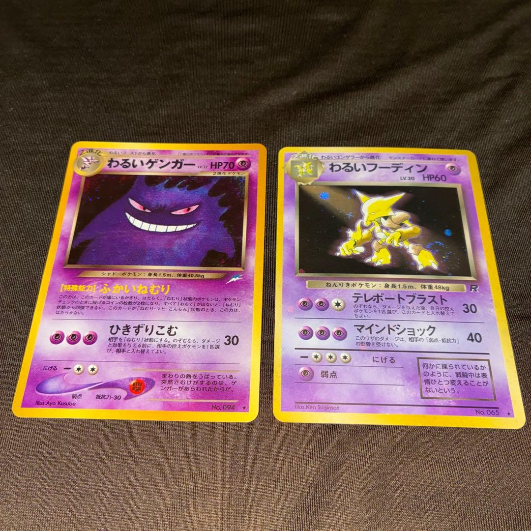 旧裏　ポケモンカード　わるいゲンガー　わるいフーディン　十字ホロ　セット