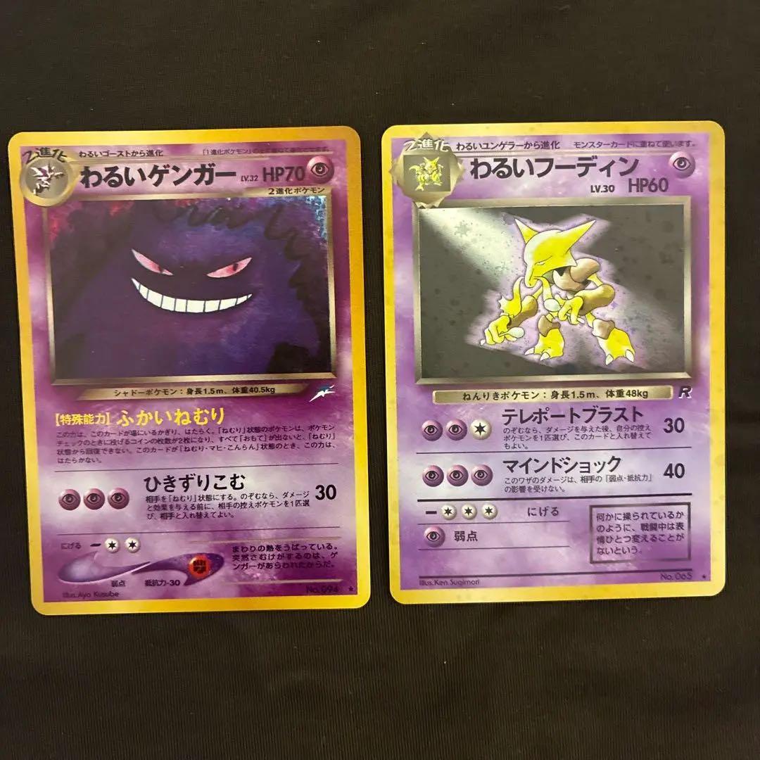 旧裏　ポケモンカード　わるいゲンガー　わるいフーディン　十字ホロ　セット