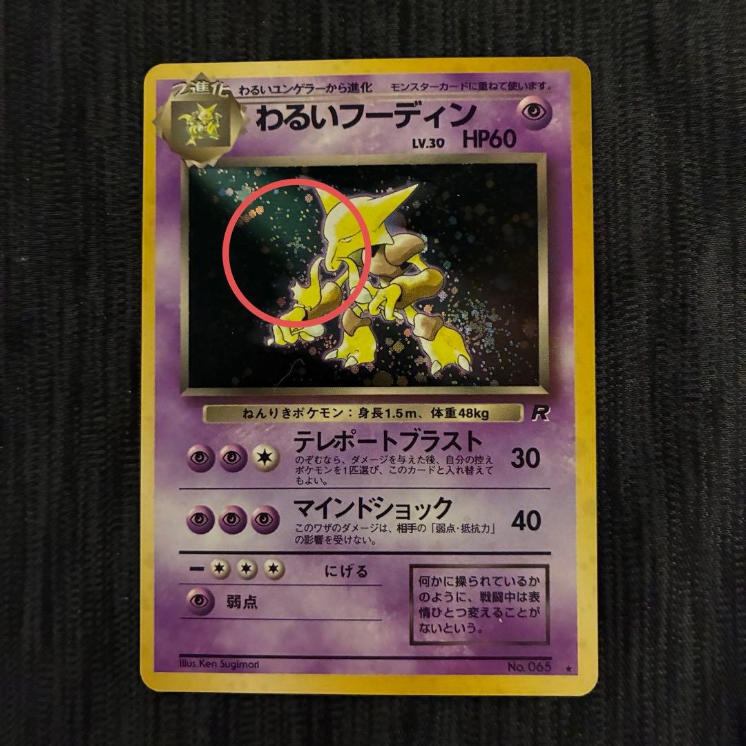 旧裏　ポケモンカード　わるいゲンガー　わるいフーディン　十字ホロ　セット