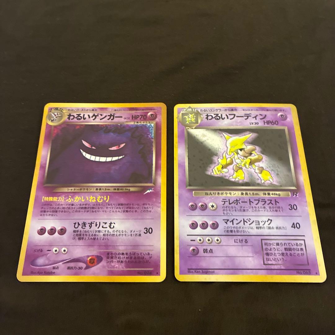 旧裏　ポケモンカード　わるいゲンガー　わるいフーディン　十字ホロ　セット