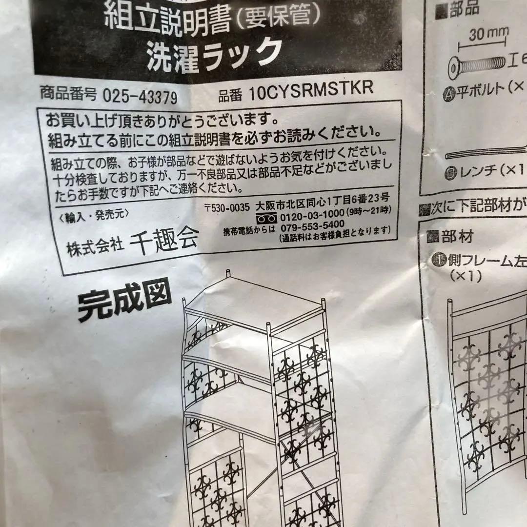 アイアンシェルフ鉄製棚　千趣会洗濯ラック　アンティーク棚高さ有　室内キッチン棚等
