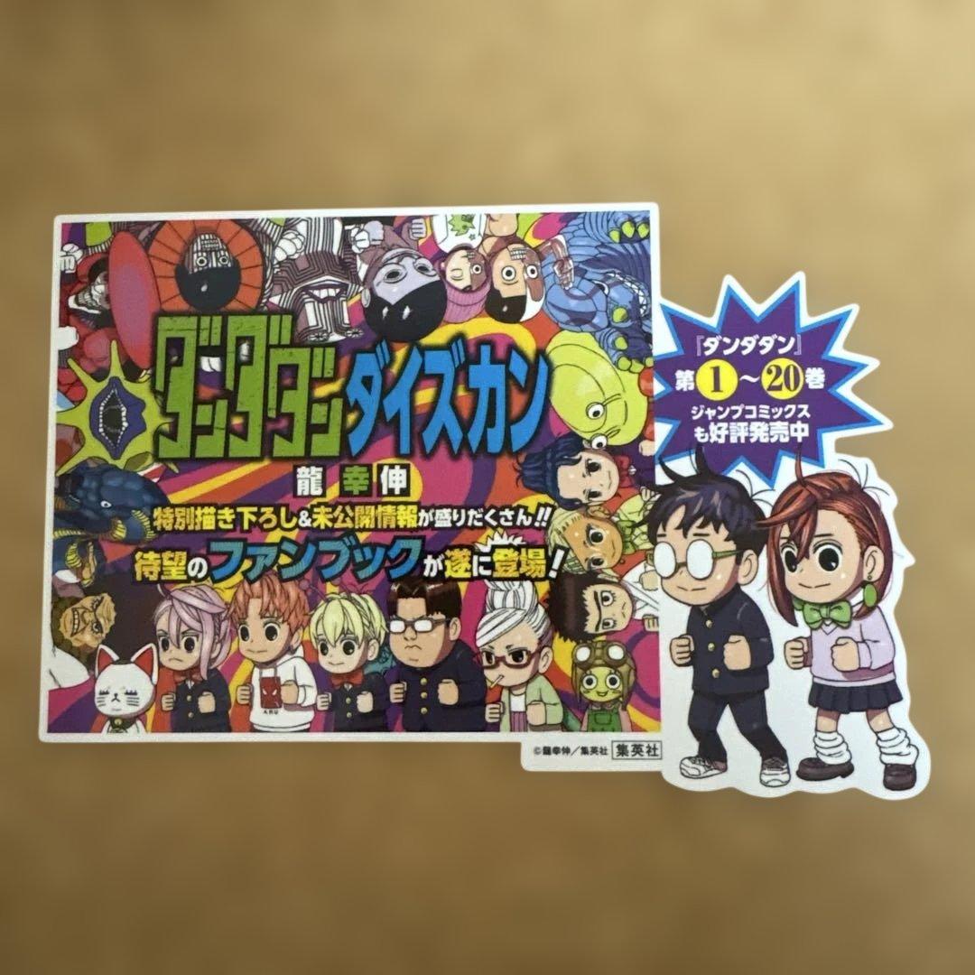 ダンダダン　龍幸伸　書店ポスター　ポップ　ナツコミ　ステッカー　非売品