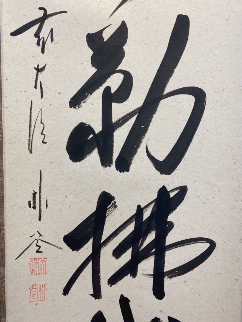 大德寺 佐藤朴堂 昭昭勤拂拭 茶掛け 軸 肉筆