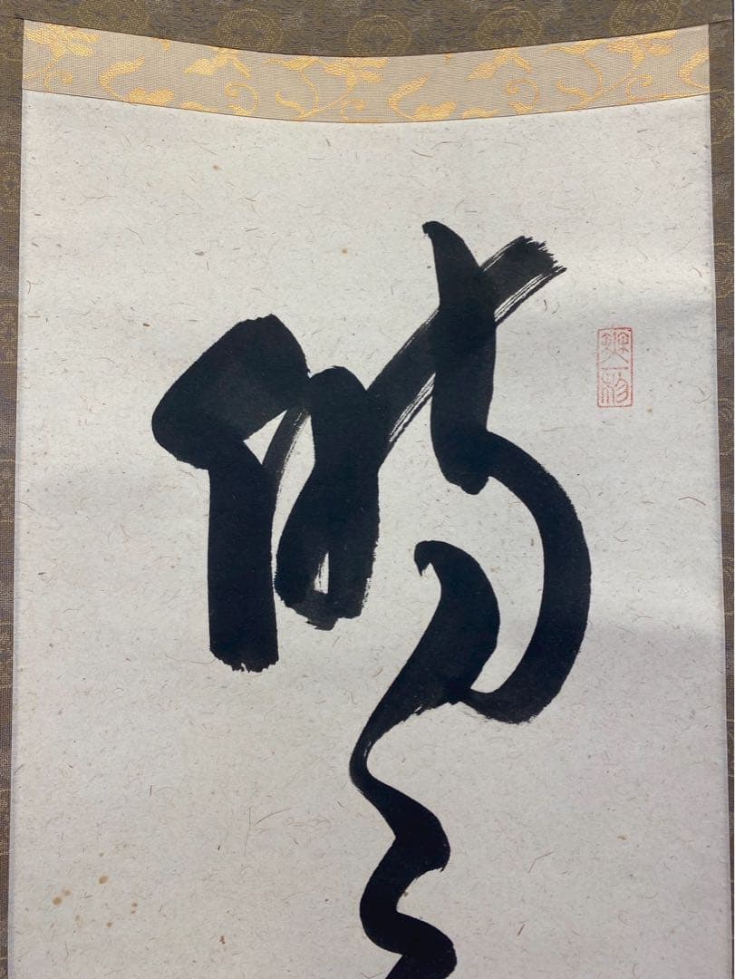 大德寺 佐藤朴堂 昭昭勤拂拭 茶掛け 軸 肉筆