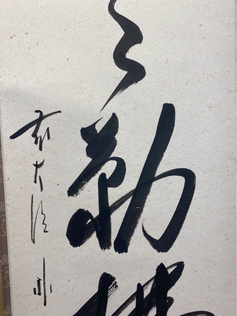 大德寺 佐藤朴堂 昭昭勤拂拭 茶掛け 軸 肉筆