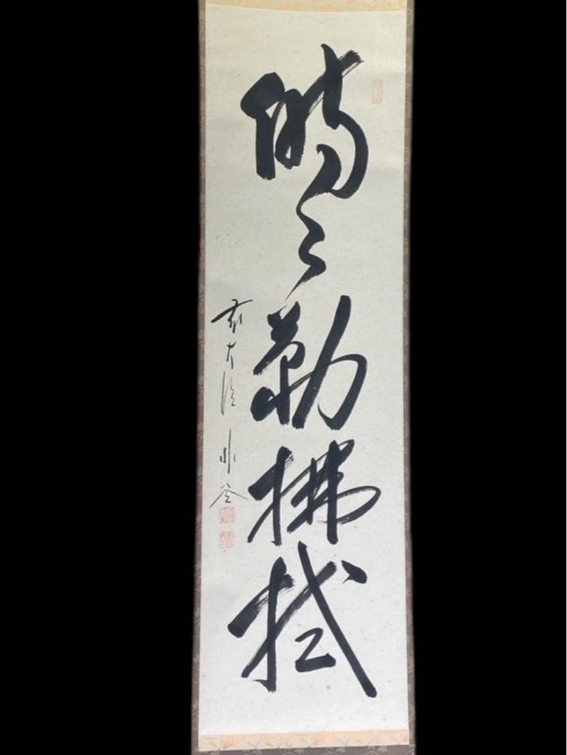 大德寺 佐藤朴堂 昭昭勤拂拭 茶掛け 軸 肉筆