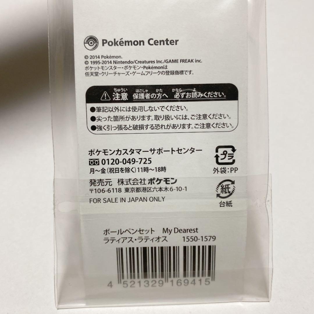 ハ*ド様 ポケモンセンター ボールペンセット My Dearest ラティアス・