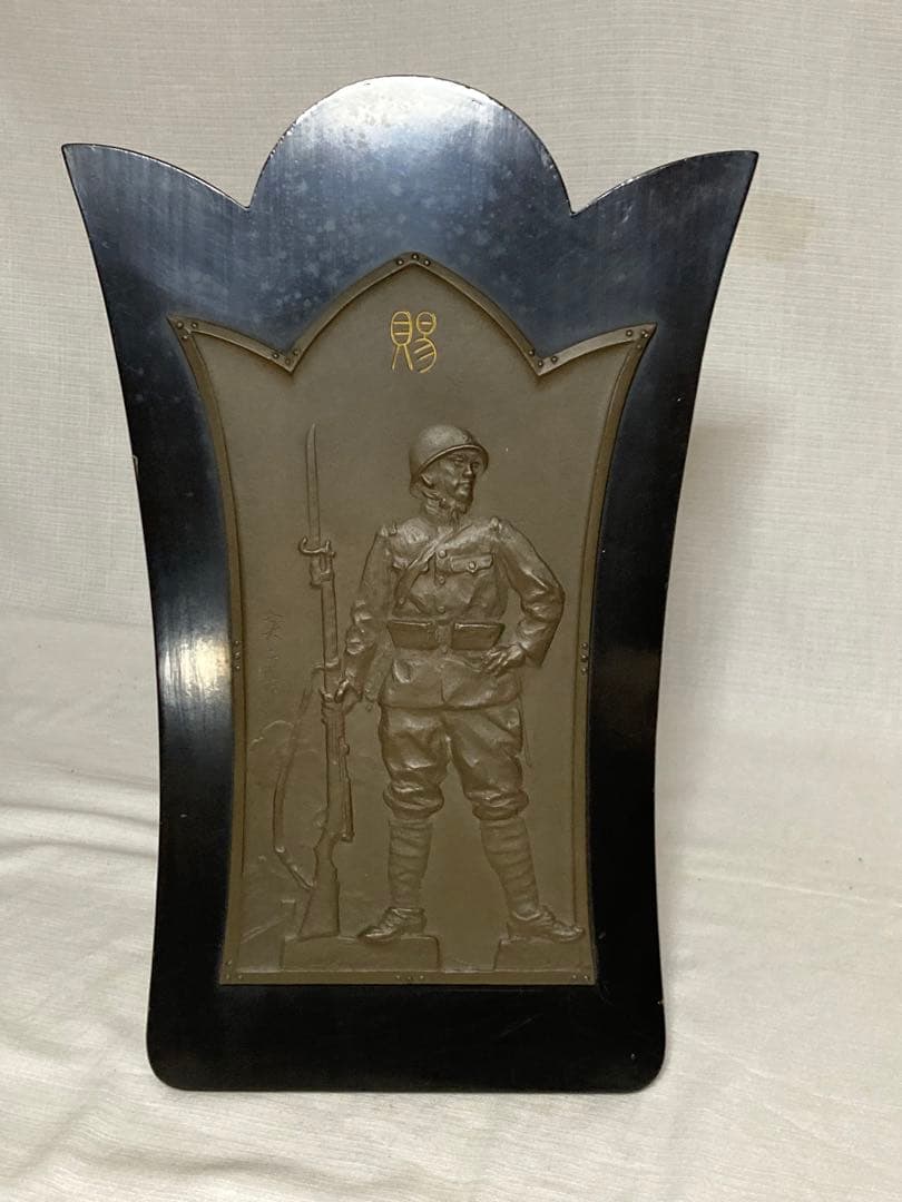 日名子実三　恩賜の盾　満州事変の記念品　陸軍大臣　箱あり傷みあります　日本軍