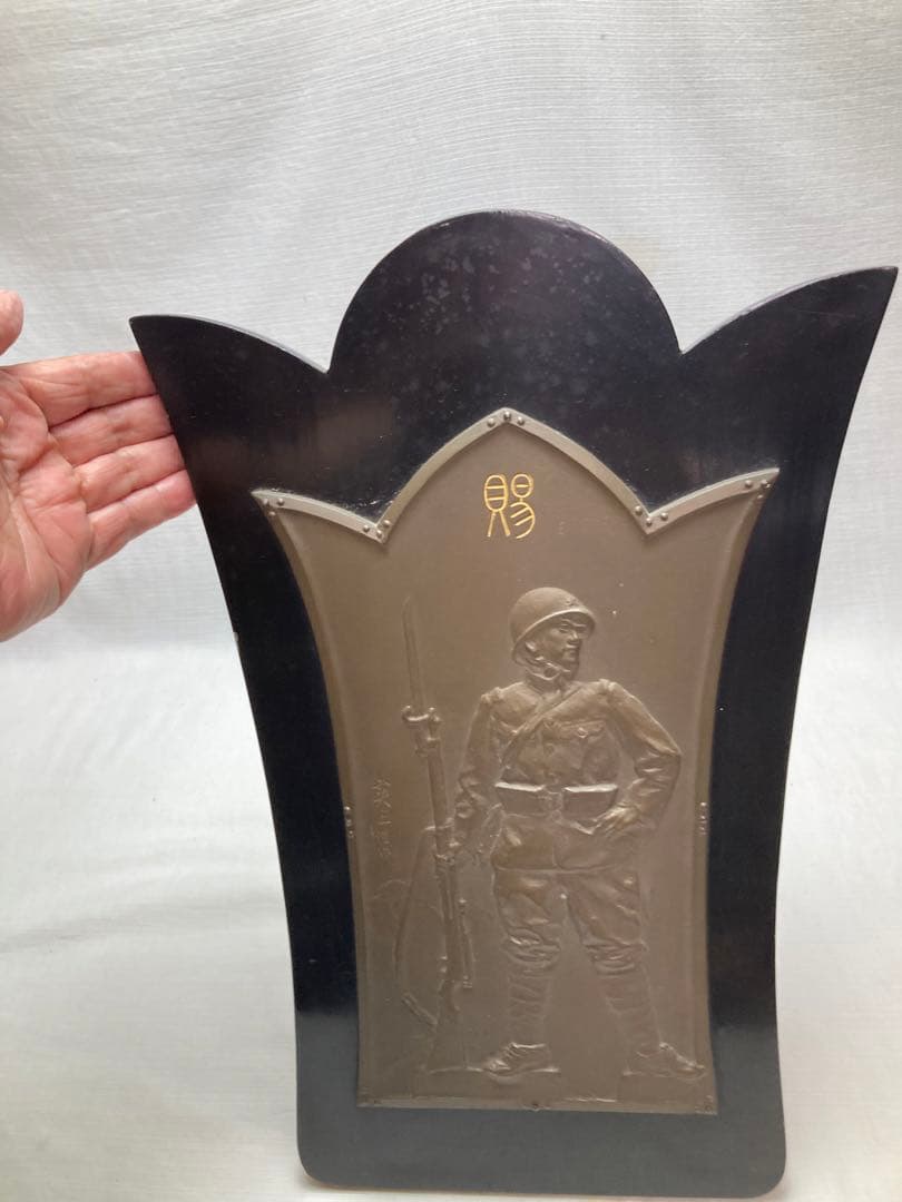 日名子実三　恩賜の盾　満州事変の記念品　陸軍大臣　箱あり傷みあります　日本軍