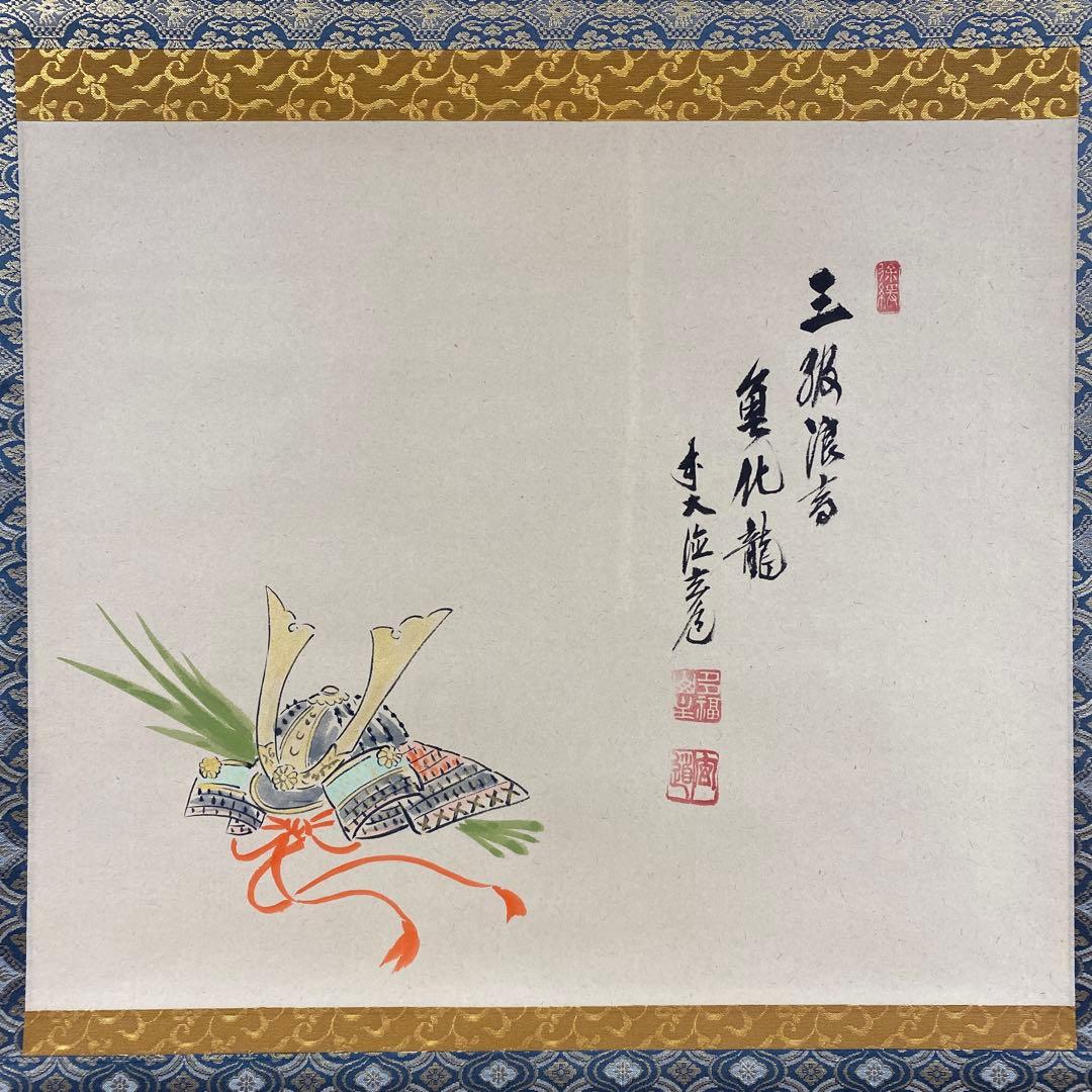 美品 掛け軸 須賀玄道作 兜画賛「三級浪高魚化龍」共箱 禅語 茶掛け 端午の節句