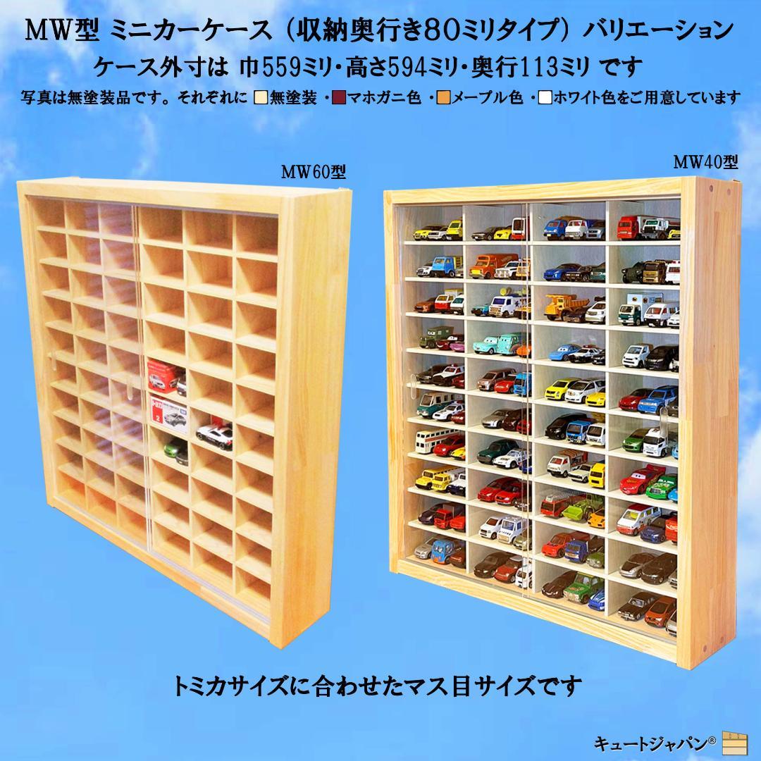 キュートジャパン トミカ 収納 棚 ８０台 アクリル付 コレクションケース