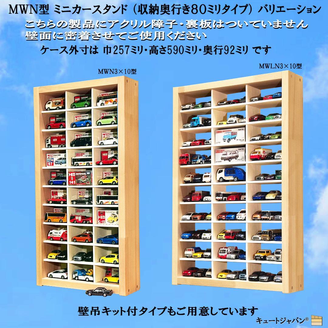 キュートジャパン トミカ 収納 棚 ８０台 アクリル付 コレクションケース