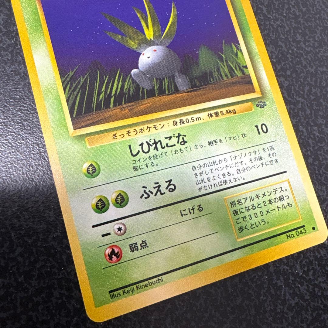 【開封直後極美品】ナゾノクサ ポケモンカード ポケモンジャングル 旧裏面