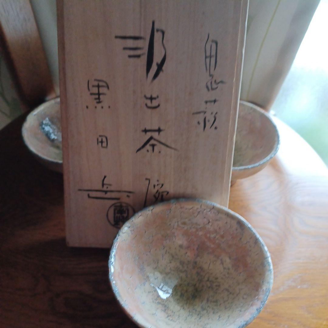 萩焼 鬼萩 黒田岳 汲出茶碗　3客セット　共箱