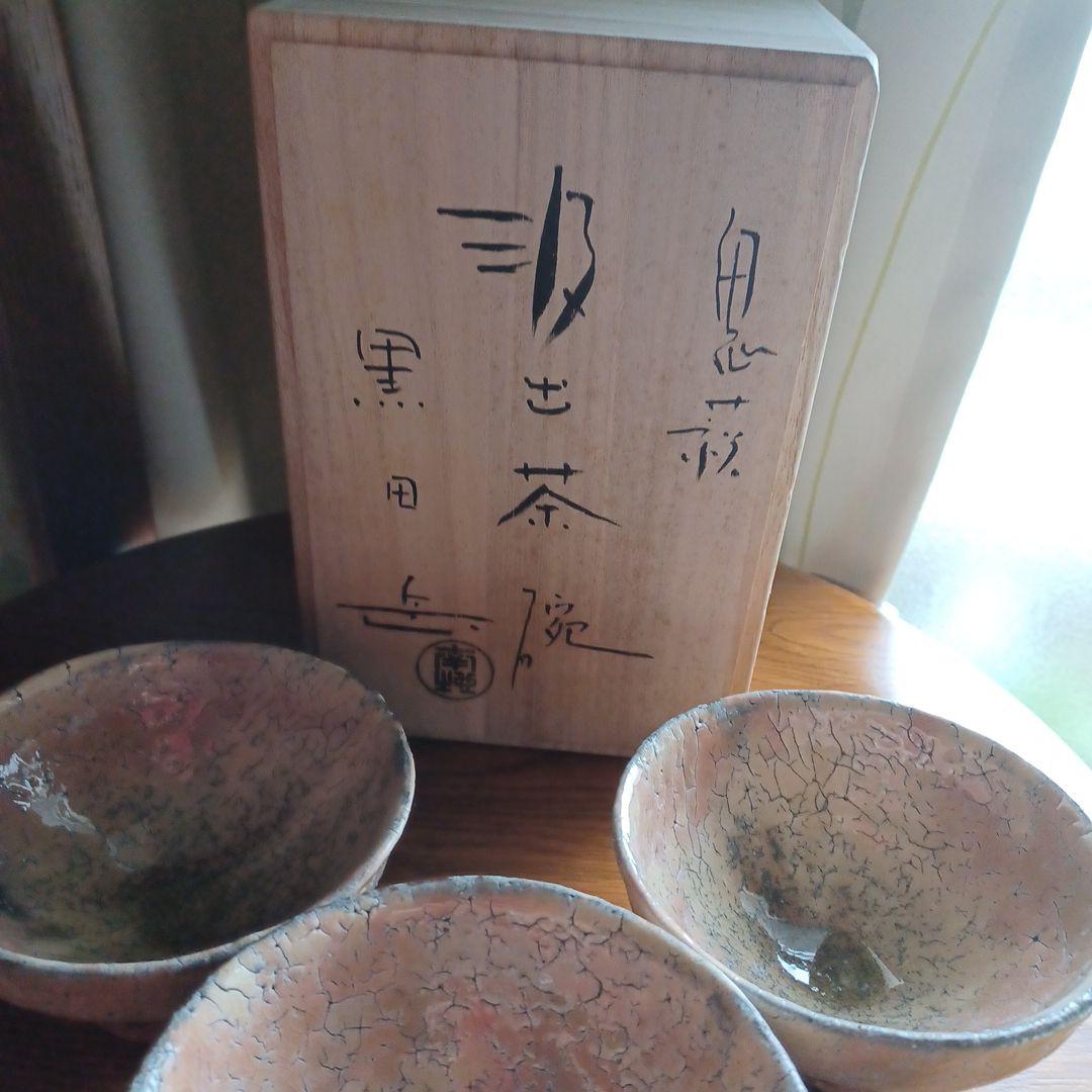 萩焼 鬼萩 黒田岳 汲出茶碗　3客セット　共箱