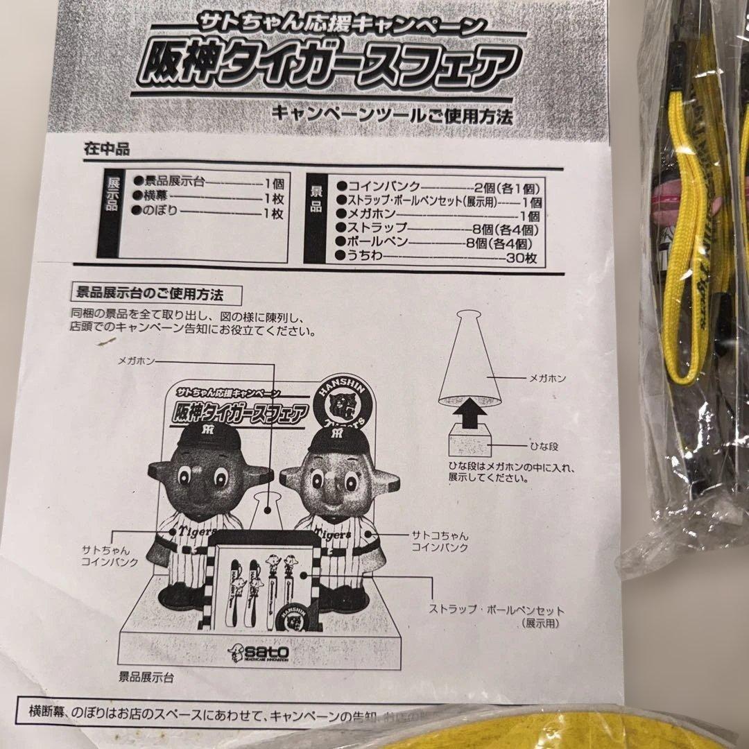 阪神タイガース サトちゃん応援キャンペーン フルセット