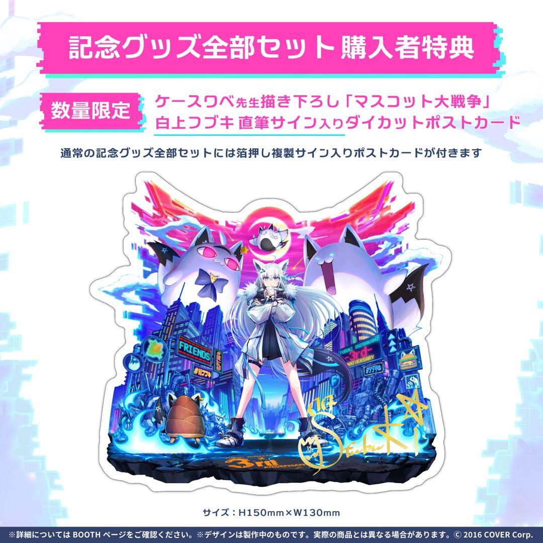 【数量限定】白上フブキ 活動三周年記念グッズ 数量限定版全部セット