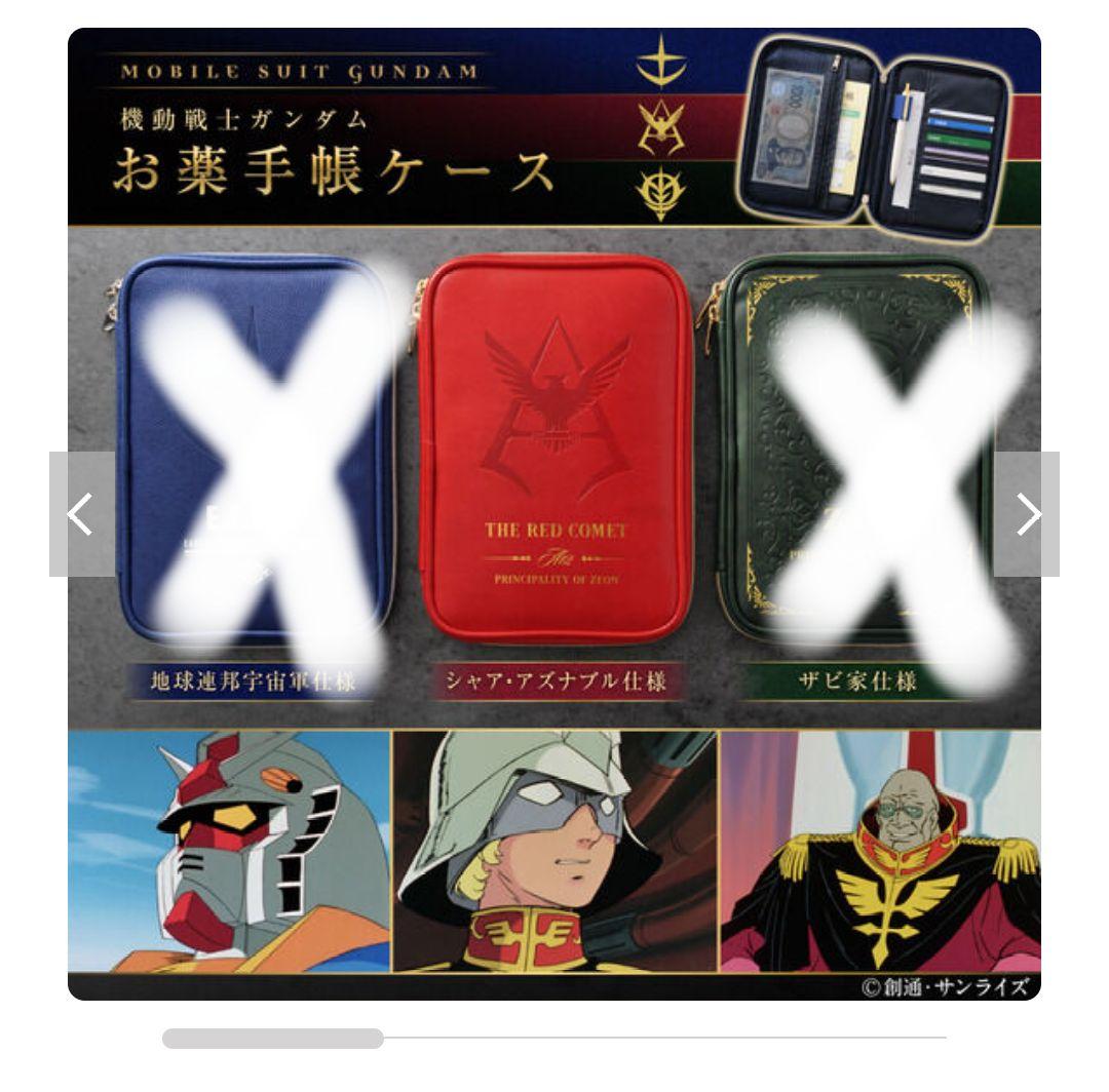 機動戦士 ガンダム お薬手帳ケース シャアver.