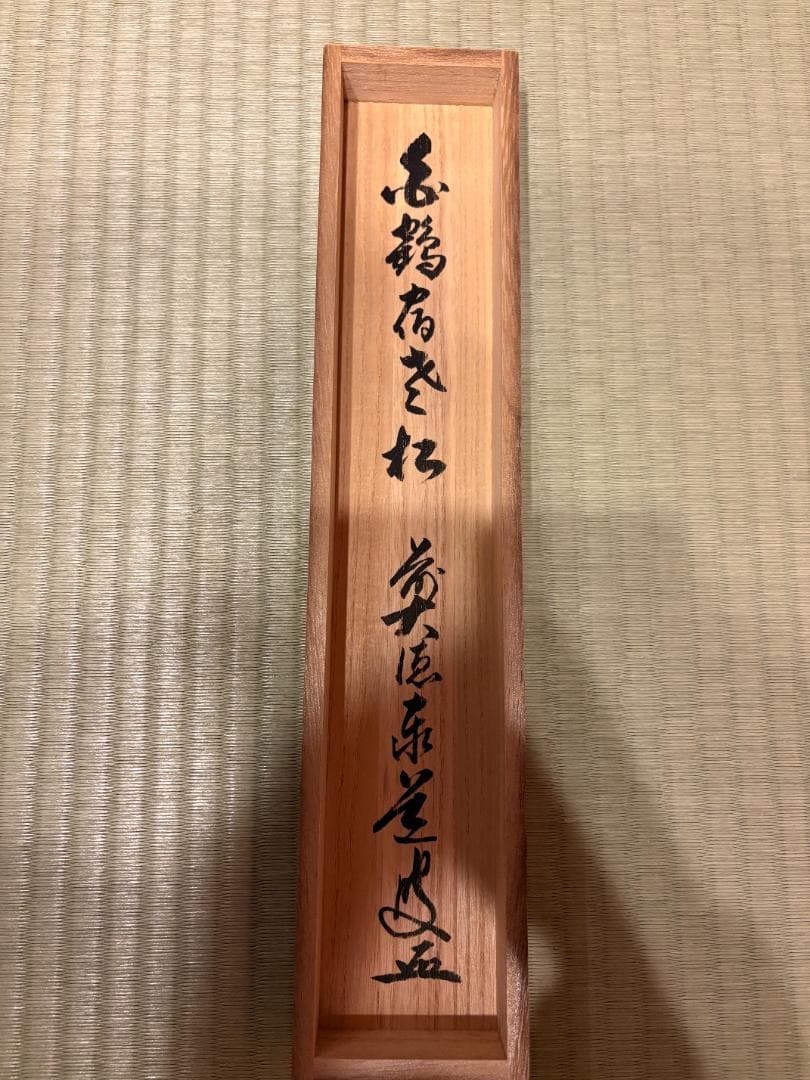 大徳寺　足立泰道　茶掛軸　一行　白鶴宿老松　茶道具