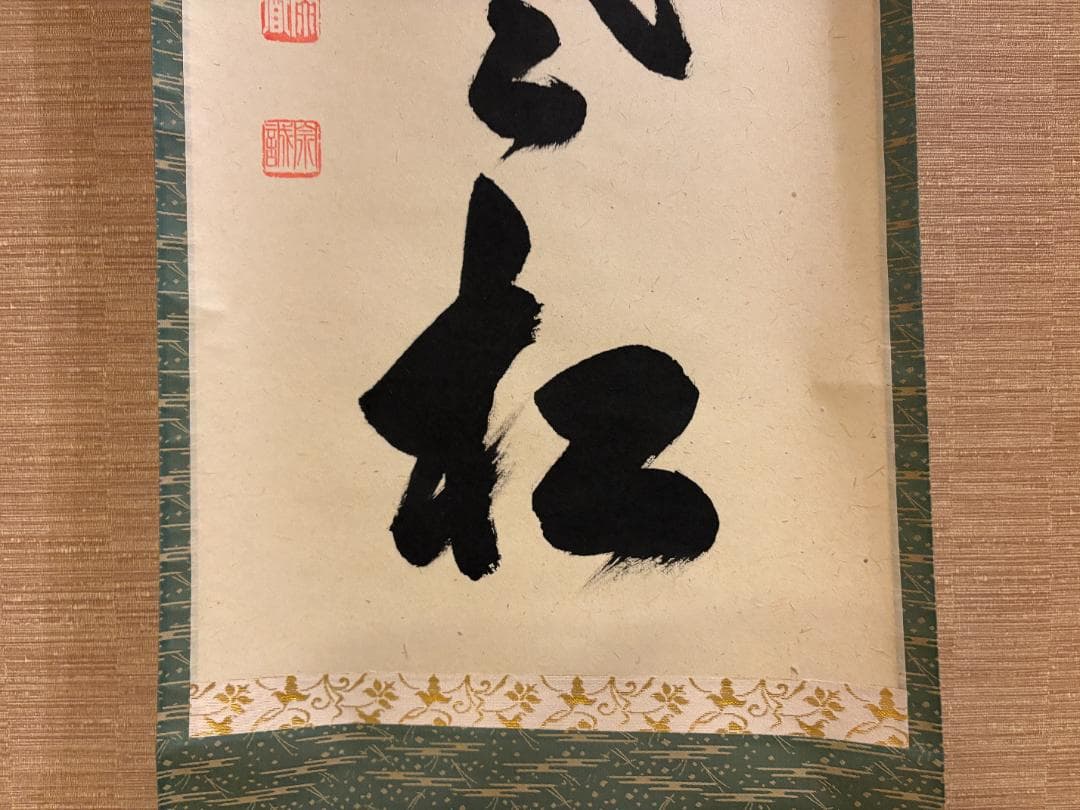 大徳寺　足立泰道　茶掛軸　一行　白鶴宿老松　茶道具