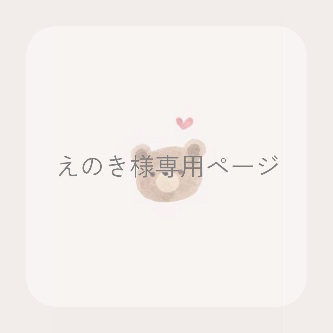 えのきページ