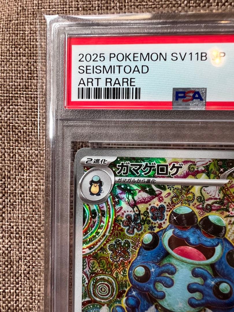 【PSA10】ガマゲロゲ ar