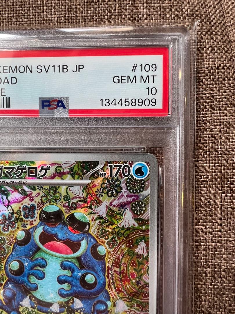 【PSA10】ガマゲロゲ ar