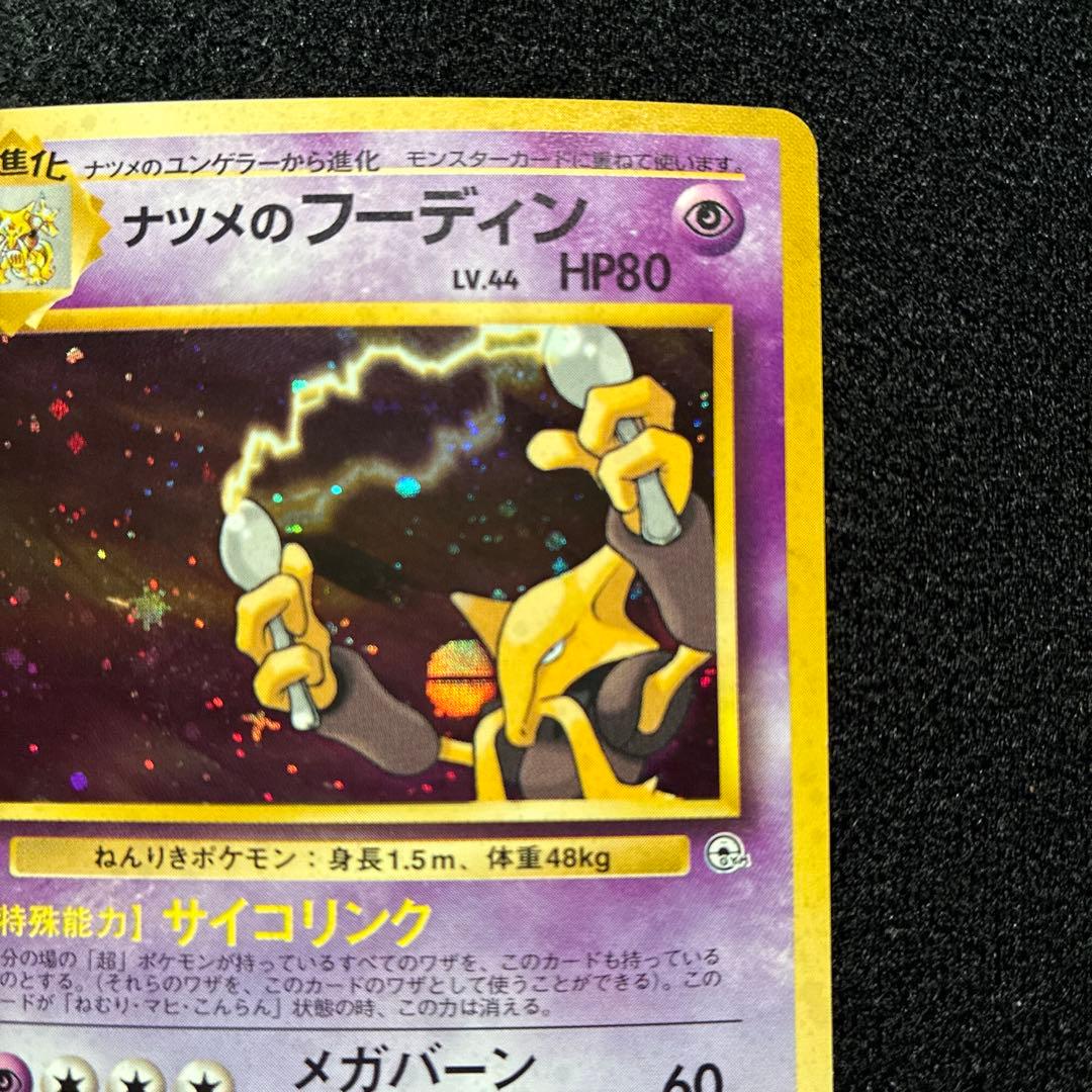 美品　旧裏　ポケモンカード　ナツメのフーディン　モンボホロ　151