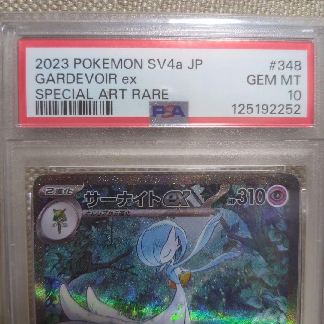 PSA10 2023 サーナイトex SAR