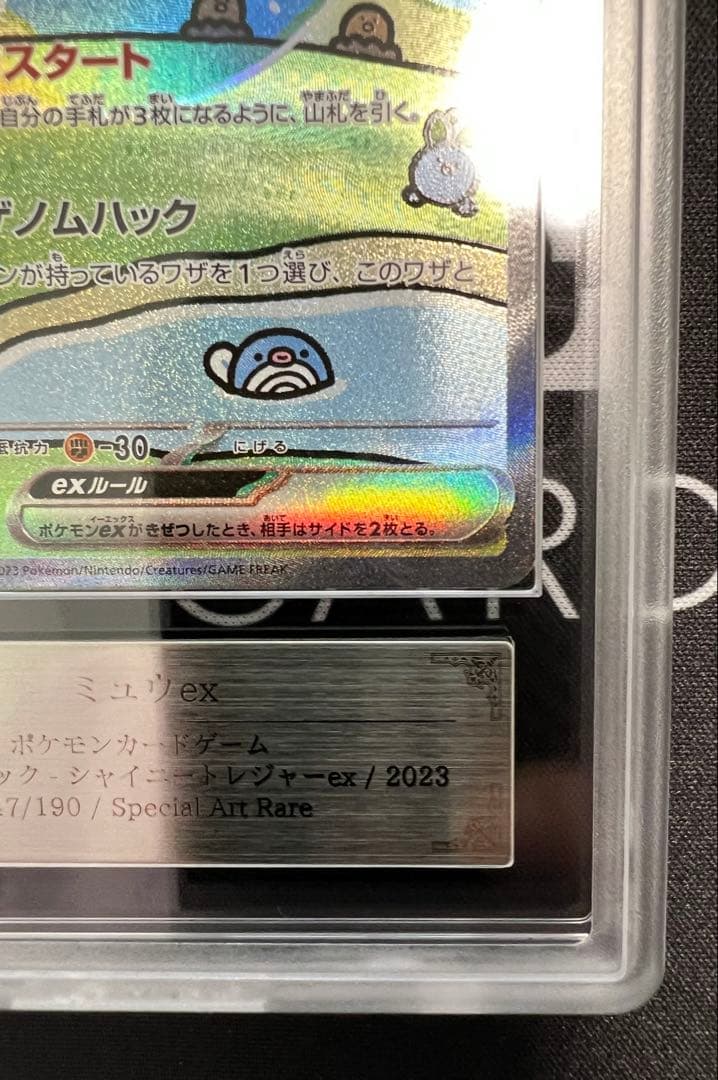ARS10 ミュウex SAR シャイニートレジャーex 鑑定書付き