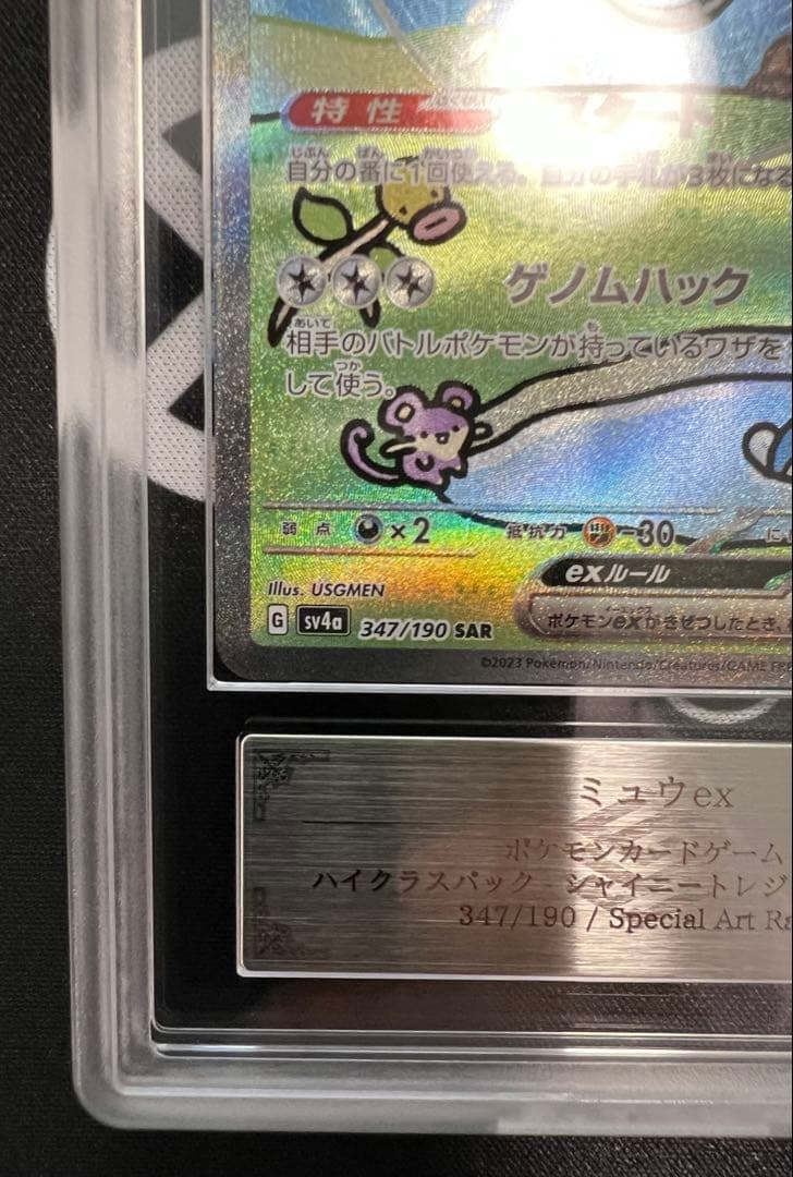 ARS10 ミュウex SAR シャイニートレジャーex 鑑定書付き