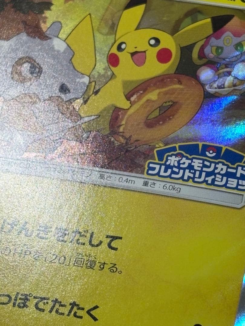 ピカチュウ 200/SM-P フレンドリィショップ 限定　Pikachu 151