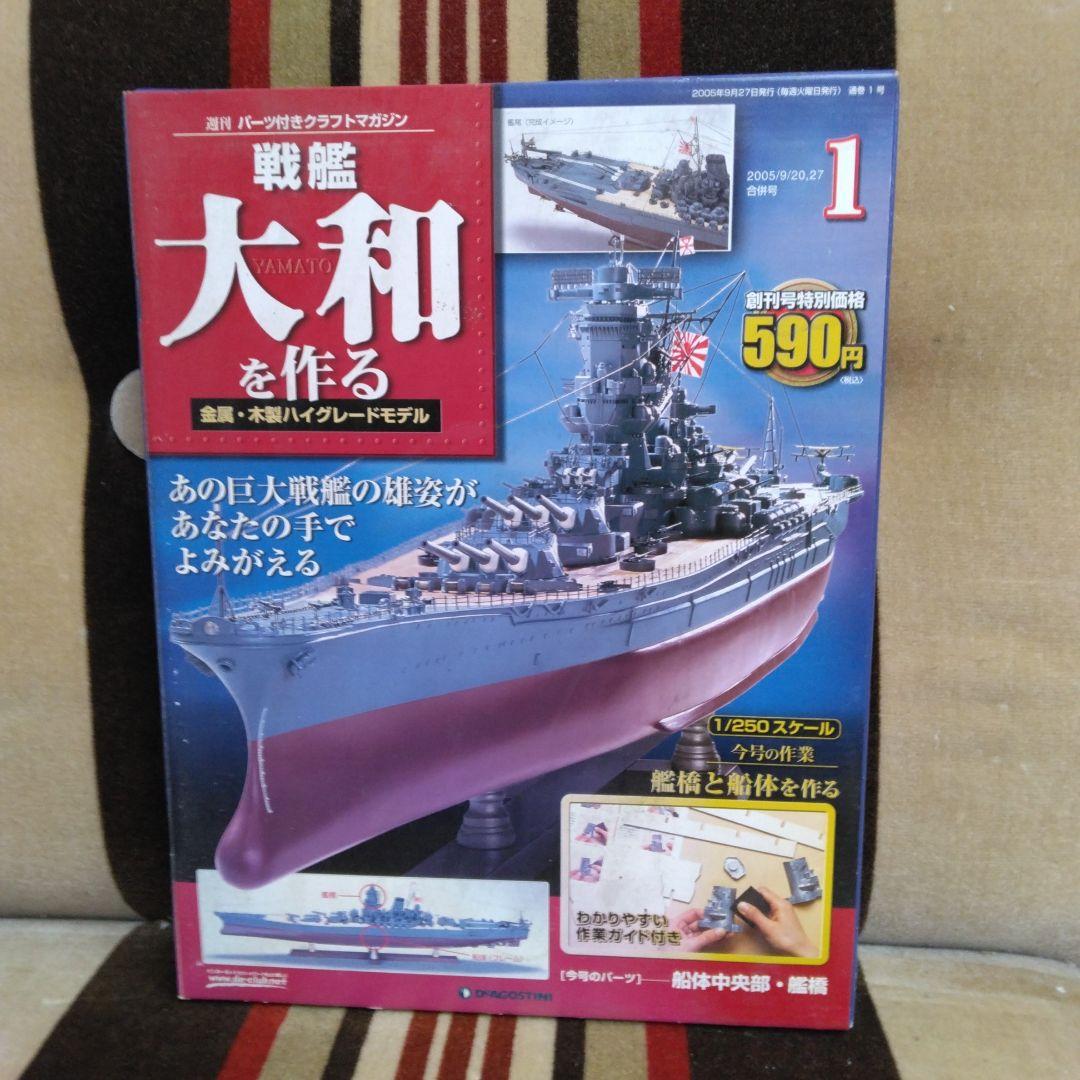 デアゴスティーニ　戦艦大和を作る　全９０巻　完品セット