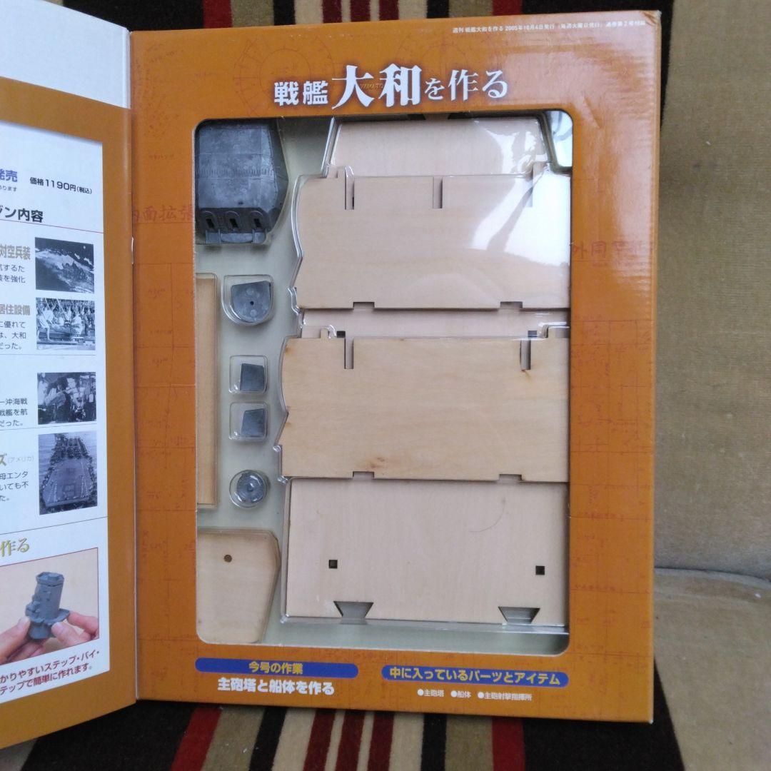 デアゴスティーニ　戦艦大和を作る　全９０巻　完品セット