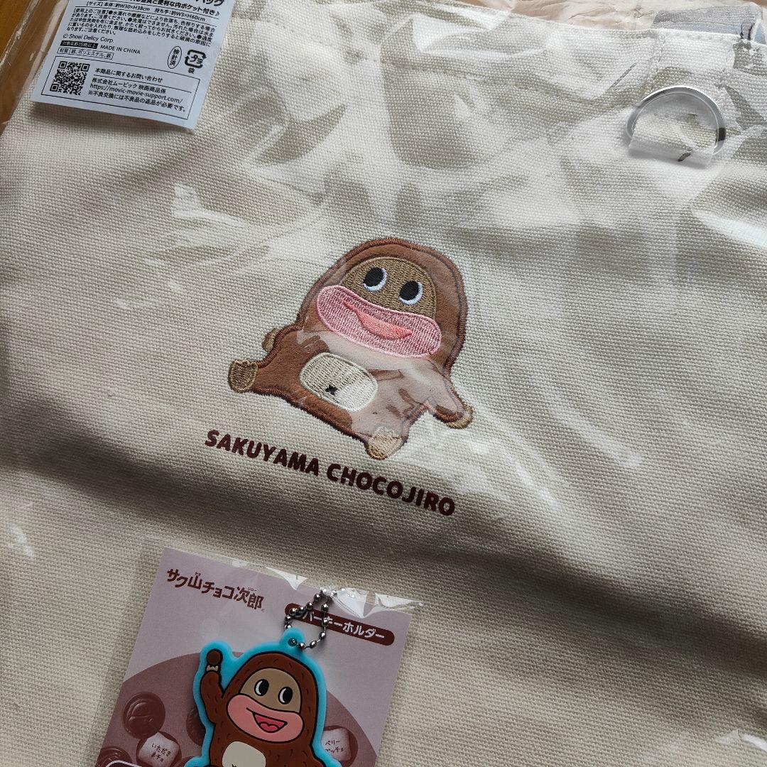 サク山チョコ次郎　くじ　ラストワン賞　トートバッグ　【おまけ付き】
