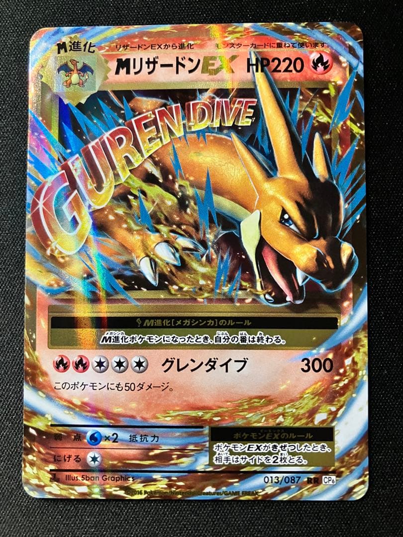 ブ*ー様 MリザードンEX RR CP6 20th Anniversary 01