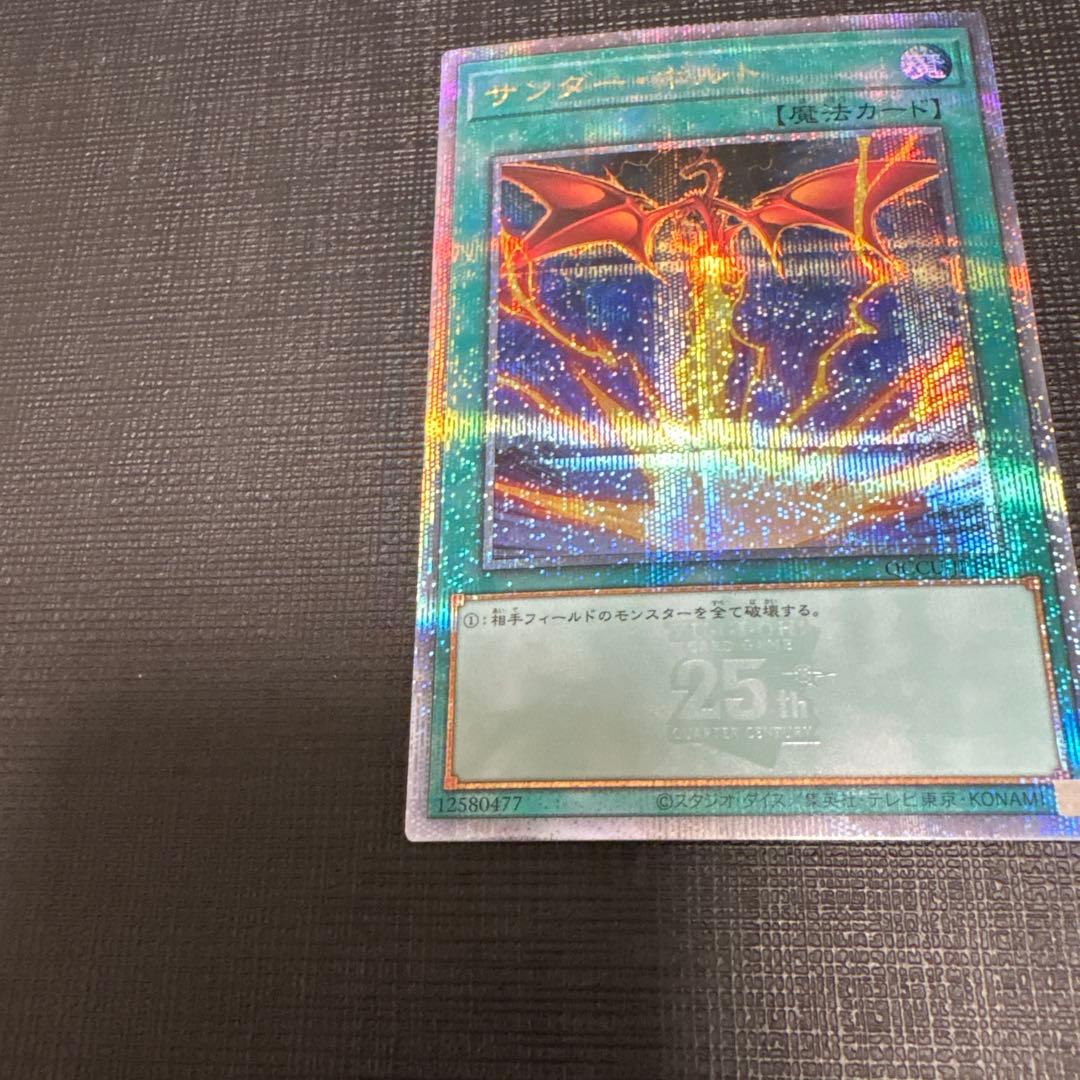 遊戯王　サンダーボルト　絵違い25thプリシク　クオシク　美品