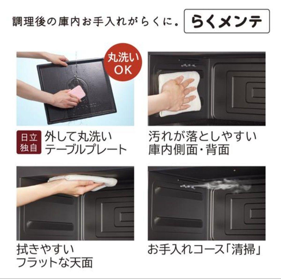 日立2024年製オーブンレンジ ヘルシーシェフ 超美品 送料無料