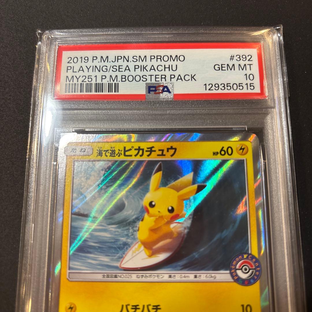 PSA10 海で遊ぶピカチュウ　追跡あり